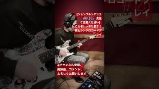 【ジョンフルシアンテ先生ご自愛ください】これぞレッチリ節？！歌とシンクロコードプレイking_of_backing #stratocaster #弾いてみた動画 #チューニング  #ストラトキャスター