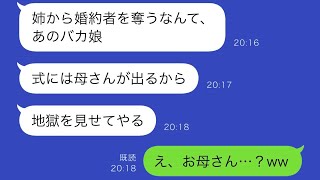 姉の婚約者を奪った妹から結婚式の招待状→それを見てブチ切れた温厚な母が…ww