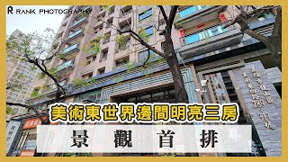 【高雄．房屋】美術東世界邊間明亮三房 #42