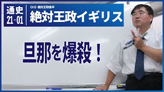 無料【世界史Ⅰ】W-21-01　絶対王政イギリス　～　 旦那を爆殺！／《世史21》絶対王政後半