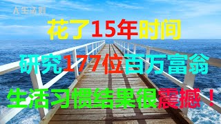 花了15年时间研究177位百万富翁的生活习惯，结果很震撼！ - 人生法则