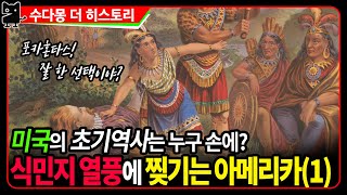 미국 이주의 시작(1) : 포카혼타스와 존 스미스 관계의 진실과 거짓은? (수다몽 더 히스토리, 수다몽 더 쉬스토리, 미국역사)