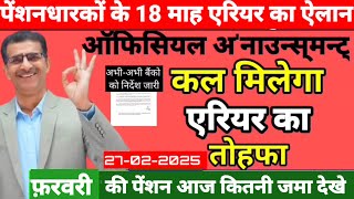 ✔️18 माह Arrear 27 तारीख को खाते में जमा पेंशन आपकी 57% DA के साथ Arrear का तोफा साथ एरियर खाते में