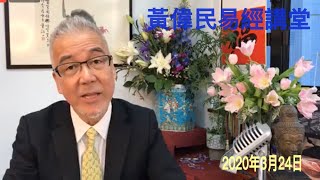 黃偉民易經講堂  疫情高峰 世界停擺 中美冷戰再起 紫微斗數遷移宮