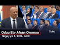 #Etv Oduu Etv Afaan Oromoo, Hagayya 3, 2016- 6:00