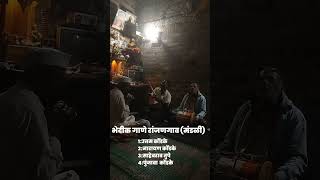 भेदीक गाणे रांजणगाव (मंडळी)