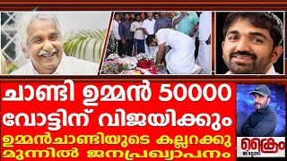 ഉമ്മൻ ചാണ്ടിയെവിശുദ്ധനാക്കാൻ പുതുപള്ളിയിലേക്ക്ജനപ്രവാഹം