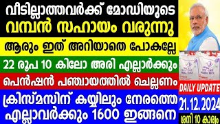 നാളെ 21/12/24,വീടില്ലാത്തവർക്ക് എല്ലാം കേന്ദ്രസഹായം,ക്രിസ്മസ് പെൻഷൻ വിതരണം,ഭാരത്അരിക്ക് 22രൂപ