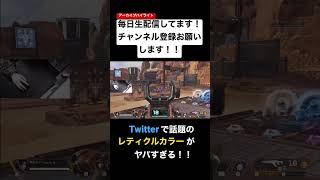 Twitterで話題のレティクルカラーがヤバすぎるwww #apex #apexlegends #エーペックスレジェンズ #難波ダイナ #shorts