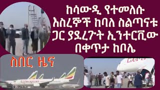 ከሳውዲ የተመለሱ እስረኞች ከባለ ስልጣኖች ጋር ያደረጉት ኢንተርቪው ቀጥታ ከቦሌ