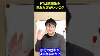 理学療法士は脳画像を見れた方がいいの？ #shorts