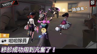 【第五人格：啦啦隊員《熒》】🎭終於成功用到亢奮了！【歐拉】Identity V