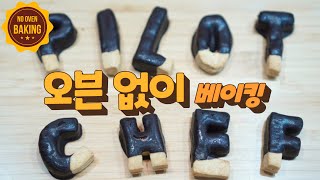 노오븐 쿠키 간단하게 만들기 ㅣ 반죽부터 오븐없이 굽기까지!  ㅣ NO OVEN BAKING ㅣ PERFECT GIFT FOR GF, BF