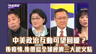 兔年開春中美政治互動可望回暖？後疫情、後俄烏全球經濟三大起火點 專家全解析！【Yahoo TV#風向龍鳳配 】