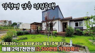 여주시 강천면 적금리 단층전원주택 급매 2억7천만원(2,500만원 가격인하!!)[여주부동산][여주전원주택]