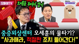 [곽수산의 정치라이브] 오세훈 두더지 잡기! '중증외상센터' 오세훈의 물타기? “사과해라, ‘적절한’ 조치 들어간다!” #박주민 #황희두 #곽수산