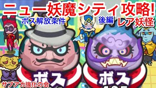 【ぷにぷに攻略】間の攻略で大活躍！ばたんQ使ってみた ニュー妖魔シティ 開放条件 ゴゴゴゴッドファザー 空想ユメミガチーノ レア妖怪 出現方法 う魔【妖怪ウォッチぷにぷに】隠しルート 解放条件