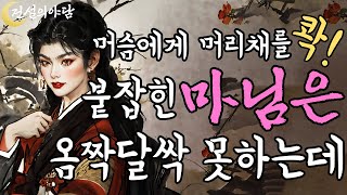 [전설의야담 20화] 재주 많은 머슴에게 패악질 부리던 마님은 아주 혼쭐이 나는데 #야담 #전설 #민담 #옛날이야기 #판타지 #로맨스