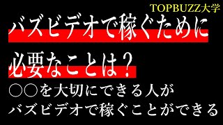 【バズビデオで稼げる人】バズビデオで稼ぐために必要なのは○○だった‼【バズビデオ・ブックメーカー投資・TOPBUZZ大学】