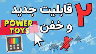 اضافه شدن 2 قابلیت جذاب به پاورتویز ویندوز - PowerToys