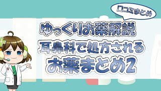 【お薬100選】耳鼻科のお薬まとめ2～口コミまとめ～【大宮の心療内科が解説】