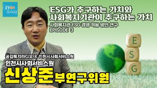 [공감복지라디오 x 인천시사서원] 사회복지관 ESG 적용방안 연구 EPISODE 3