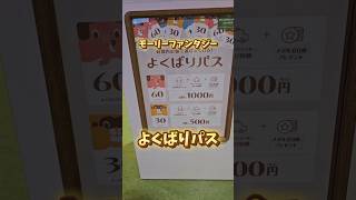 モーリーファンタジーのよくばりパスがお得すぎた💰 #shorts #モーリーファンタジー #ゲームセンター #お得情報