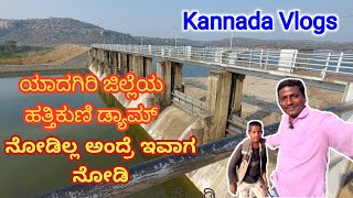 ಯಾದಗಿರಿ ಜಿಲ್ಲೆಯ ಹತ್ತಿಕುಣಿ ಡ್ಯಾಮ್ ನೋಡೋಣ ಬನ್ನಿ |Kannada vlogs | Yadgir | Yadagiri