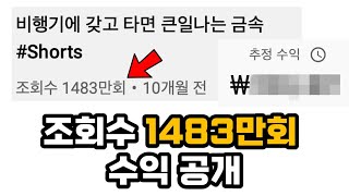 1483만회 쇼츠 영상 수익 얼마나 나올까?