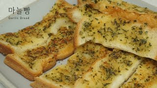 노오븐 마늘빵 초간단 후라이팬 5분 식빵요리  I Garlic Bread