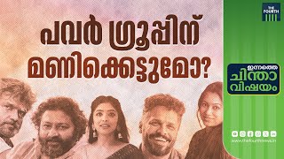 പുതിയ സിനിമാ സംഘടന ആർക്ക് ബദലാകും?  | Progressive Filmmakers Association | Malayalam Film Industry