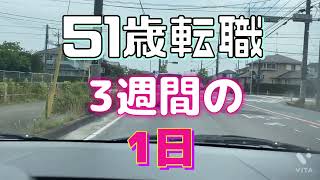 【51歳転職3週間の1日】トラックドライバー