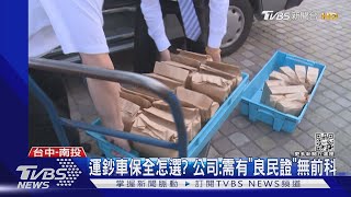 運鈔中能用餐? 公司:2保全需「同行」.主管支援｜TVBS新聞@TVBSNEWS01