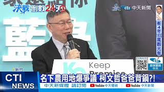 【每日必看】老家遭爆農地成停車場 柯文哲認違規:我不會賴皮 20231220