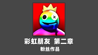 ROBLOX：彩虹朋友第二章❓❓❓