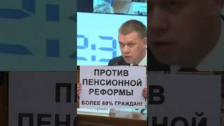 ДЕПУТАТ ОБ ОТМЕНЕ ПЕНСИОННОЙ РЕФОРМЫ