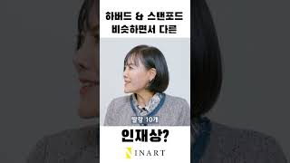 비슷하면서 약간식 다른 하버드와 스탠포드가 찾는 인재상? #collegeadmissions #하버드 #스탠포드