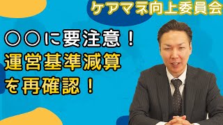 【ケアマネ向け】運営基準減算の内容を再確認！