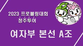 [Korea PBA]2023 프로볼링대회 청주 투어 여자 본선 A조 - Pro Bowling Competition  Cheongju Tour women's Group A