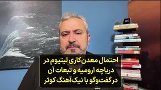 احتمال معدن‌کاری لیتیوم در دریاچه ارومیه و تبعات آن در گفت‌وگو با نیک‌آهنگ کوثر