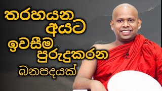 තරහයන අයට ඉවසීම පුරුදුකරන බනපදයක්/ven welimada saddhaserlathero