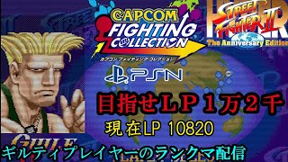 【ファイコレ for PS】 目指せLP１万２千！ギルティプレイヤーのランクマ配信#01【ハイパースト２】