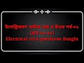 electrical job interview questions ইলেকট্রিক্যাল চাকরি ভাইভা ইলেকটিশিয়ান