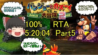 (ゆっくり実況）バンジョーとカズーイの大冒険2（Banjo-Tooie）100%RTA(100% SPEED RUN) Part5　5：20：04