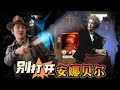 356集  千万别打开安娜贝儿橱柜 沃伦夫妻超自然博物The Warren Occult Museum [ENG SUB]｜Lei's adventure ｜Tony Spera ｜Annabelle