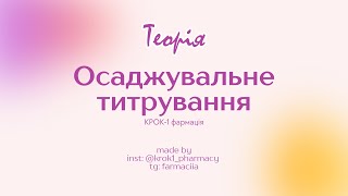 Осаджувальне титрування (теорія) // Аналітична хімія // КРОК 1 фармація