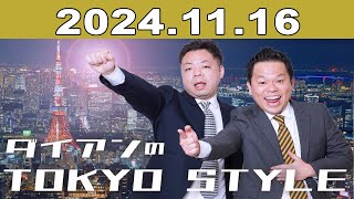 ダイアンのTOKYO STYLE 2024年11月16日