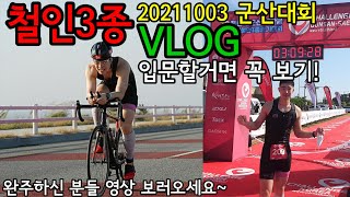 211003 챌린지 군산-새만금 슈퍼파이널 VLOG[철인3종 입문]