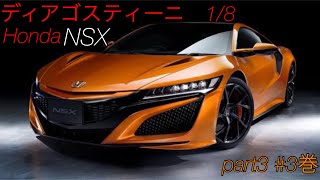 【ディアゴスティーニ】週刊　Honda NSX #3号