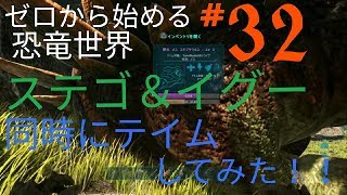 （ARKPS4版）ゼロから始める恐竜世界＃３２ステゴ＆イグーをテイムしてみた。